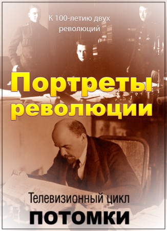 Внуки. Портреты революции  (2017)  
