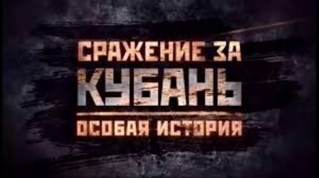 Сражение за Кубань. Особая история (2015)  