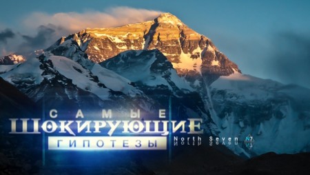 Самые шокирующие гипотезы. Эти очи напротив (2017)  