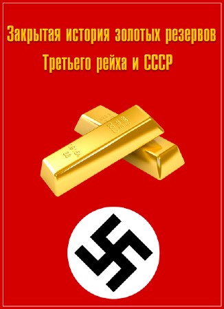Затворённая история золотых резервов Третьего рейха и СССР  