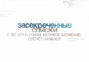 Засекреченные списки. 7 лет испытаний. Великое затмение: отсчёт завязался  (2017)  