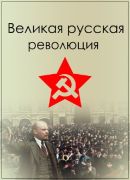 Великая русская революция  (2017)  