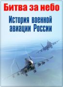 Битва за небосвод. История военной авиации России (2017)  