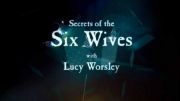 Секреты шести жен / Secrets of the Six Wives (2017)  