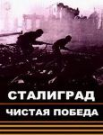 Незапятнанная победа: Сталинград  