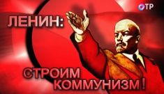 Леонид Млечин. Ленин: строим коммунизм  