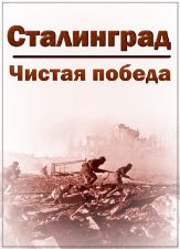 Незапятнанная победа. Сталинград (2018) 