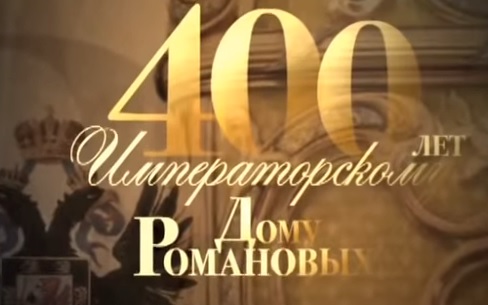 400 лет императорскому дому Романовых 