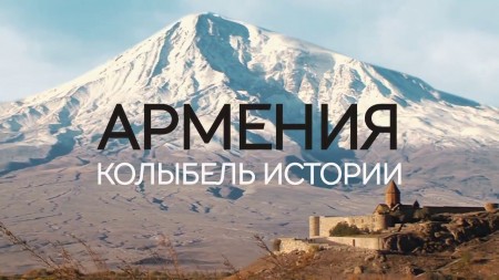 Армения. Люлька истории (2017)  