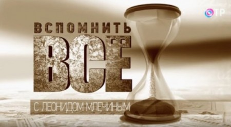 Леонид Млечин. Припомнить все.  Солдаты Гитлера на Ближнем Востоке (2018)  