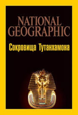 Сокровища Тутанхамона / Tut's Treasures: Hidden Secrets (2017)National Geographic 