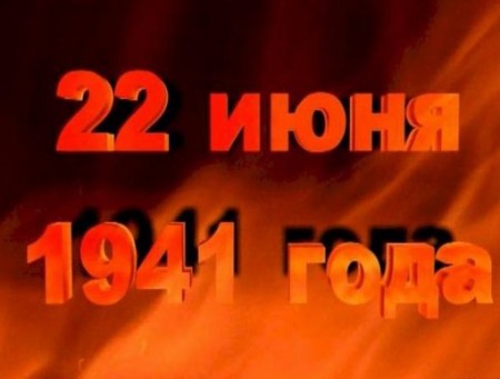 22 июня. Первые четыре часа Великой Отечественной брани (2011)  