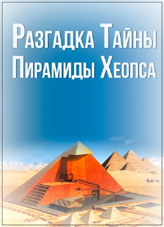 Разгадка Секреты Пирамиды Хеопса / Khufu Revealed (2008)  