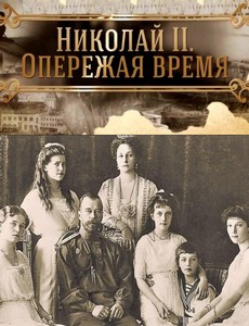Николай II. Опережая пора  