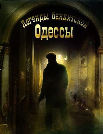 Предания бандитской Одессы (2009) 
