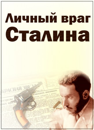 Яков Блюмкин - Собственный враг Сталина (2008) 