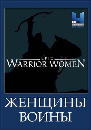 Женщины-воины (Воительницы) / Warrior Women (2017) 
