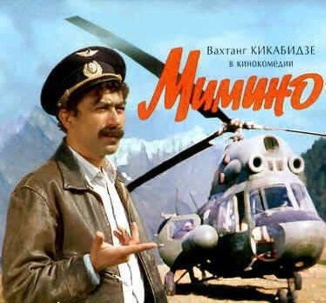 Реалии советской существования на примере фильма "Мимино" 