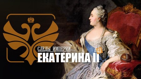 Отпечатки Империи. Екатерина II. Великая императрица российская (2018)  