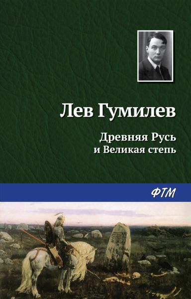 Древняя Русь и Великая степь  