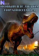 Новоиспеченный взгляд на тираннозавра / Rediscovering T. Rex (2018)  