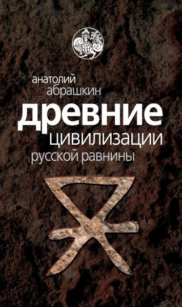Древние цивилизации Русской равнины Древние цивилизации Русской равнины