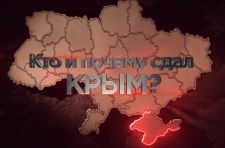 Кто и отчего сдал Крым?(2019) 