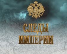 Отпечатки Империи: Елизавета Федоровна  (2019)  
