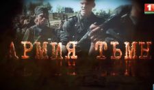 Армия тьмы. Документальный кинофильм АТН о преступлениях Вермахта  (2019)  