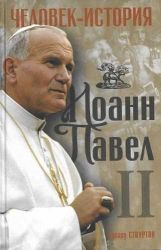 Аудиокнига: Эдвард Стоуртон. Иоанн Павел II. Человек-история внимать онлайн, скачать в мп3 