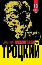 Аудиокнига: Дмитрий Волкогонов. Лев Троцкий. Политический портрет внимать онлайн, скачать в мп3  