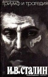 Аудиокнига: Дмитрий Волкогонов. Триумф и трагедия. Политический портрет Сталина. Книжка I слушать онлайн, скачать в мп3  