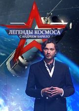 Предания космоса (2018)  