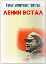 Самые шокирующие гипотезы. Ленин поднялся (22.04.2019) 