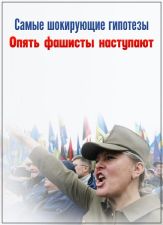 Самые шокирующие гипотезы. Опять фашисты надвигаются (05.06.2019)  