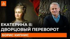 Цифровая история. Екатерина II: дворцовый переворот  (2019) 