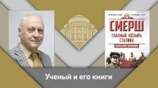Профессор МПГУ А.А.Зданович. Отчего Сталин лично руководил СМЕРШ?  (2019)  