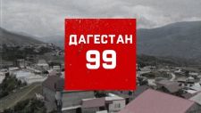 Дагестан 99 (2019)  