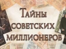 Секреты советских миллионеров  (2019)  