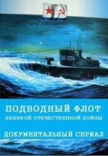 Подводный флот Великой Отечественной брани  (2019)  