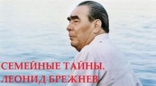 Семейные секреты. Леонид Брежнев (2019) 