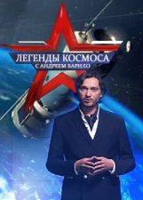 Предания космоса 12 - Гагаринский старт (2019)  
