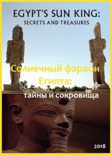 Солнечный фараон Египта: секреты и сокровища (2018) National Geographic 