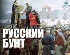Отпечатки империи: Русский бунт (2019)  