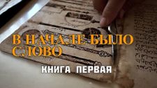 Секреты времени. Как создавались древнейшие манускрипты? (2019)  