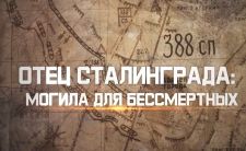 Папа Сталинграда: могила для бессмертных (2020)  