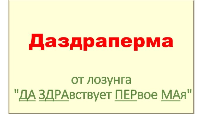 Отчего в Стране Советов девочек стали называть Даздрапермами, а коллектив стал выше семьи  