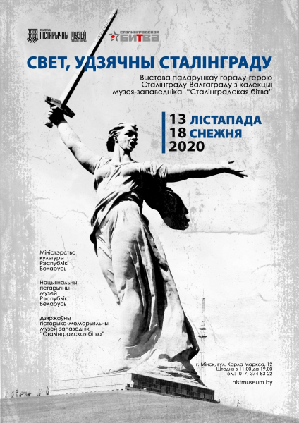 Экспонаты из музея "Сталинградская битва" представят на выставке в Минске  