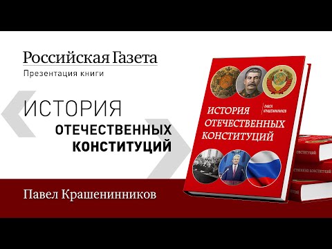 3 сентября в "РГ" состоится презентация новоиспеченной книги Павла Крашенинникова 