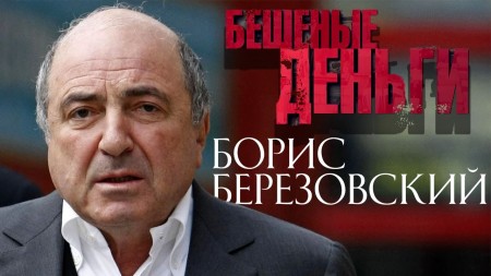 Борис Березовский. Бешеные денежки (2021)  